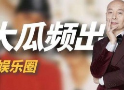 娱乐圈大型吃瓜事件